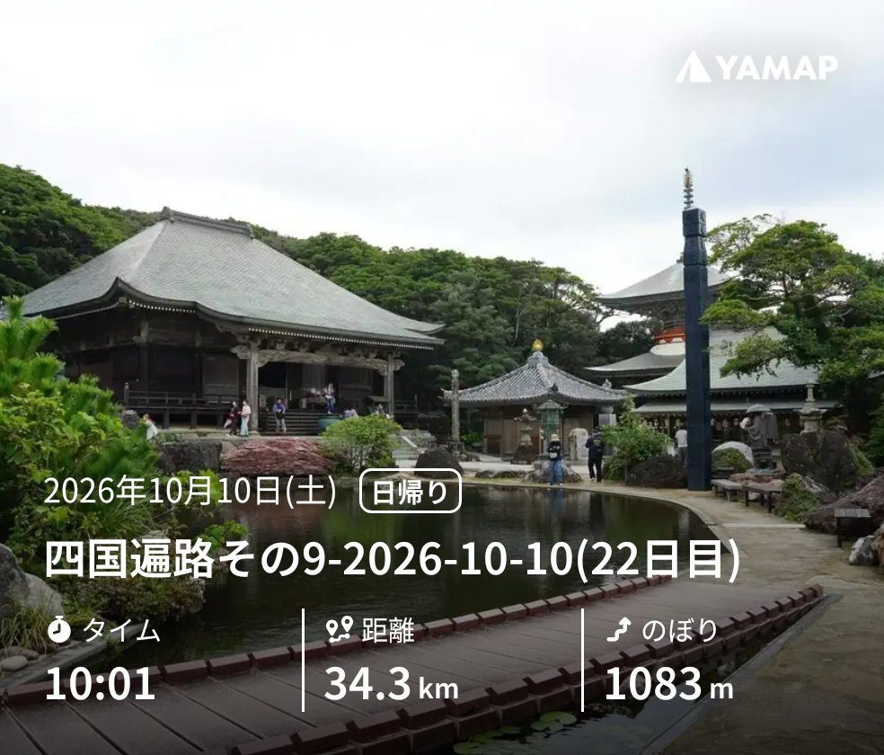 ukemenouter's tweet photo. 四国遍路その9-2026-10-10(22日目) https://t.co/MRVxoU7D7g #YAMAP #山歩しよう https://t.co/X5vlkvyoZ1