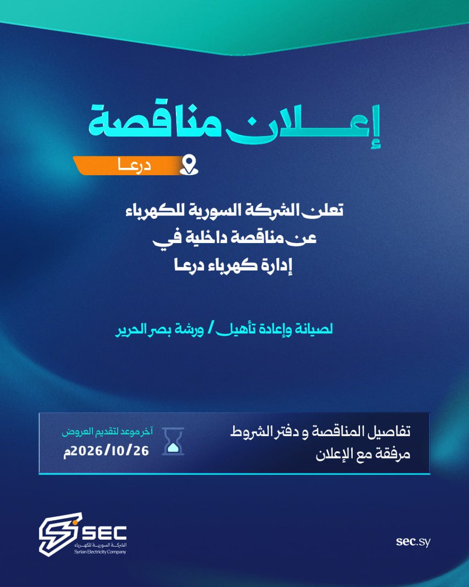SecSyria's tweet photo. #إعلان_مناقصة:

تقديم عروض مناقصة لصيانة و إعادة تأهيل ورشة بصر الحرير.
https://t.co/rifgD17ouu

تقديم عروض مناقصة لصيانة و إعادة تأهيل ورشة نوى.
https://t.co/c7Rq0Cuib9

#الشركة_السورية_للكهرباء_SEC 
#نبني_لنضيء_مستقبلا_مشرقا⚡️⚡ https://t.co/2WXWTcuSTx