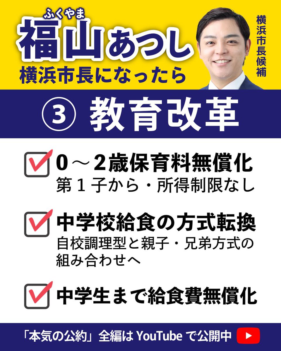 hajikano_hiroki's tweet photo. 【横浜市長選挙・福山あつし】

​横浜生まれ・横浜育ち、地元のために全力で挑み続ける福山あつし候補。

市長になったら実行する【３つの改革】ぜひスワイプして画像をご覧ください👇

​✨バナーに収まらない「本気の公約」✨
政策の全貌は公式YouTubeにて本人が熱く語っています。ぜひ動画もご覧ください🔥
​▶︎ https://t.co/jHTPyo5Kqi
#横浜市長選挙 #福山あつし