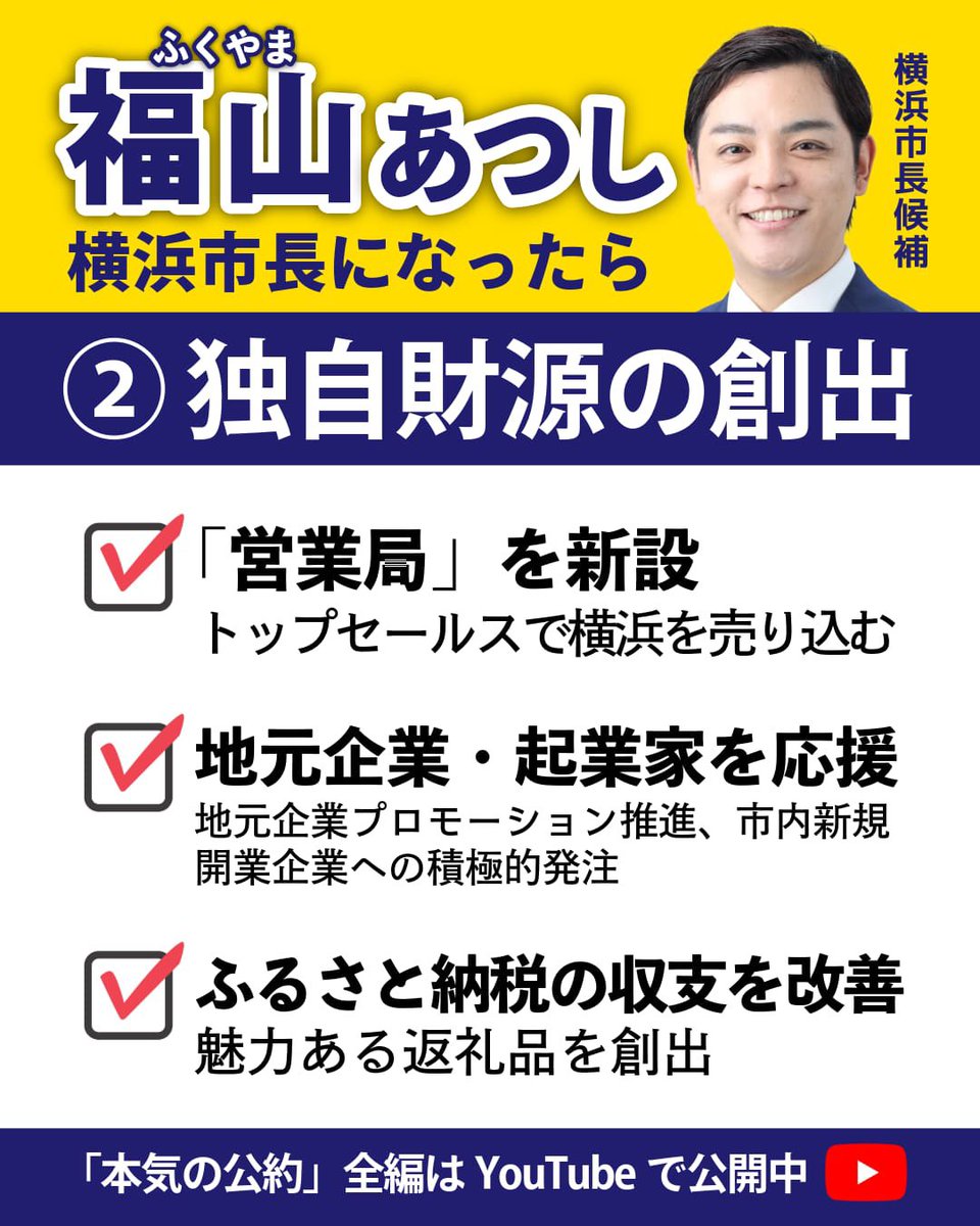 hajikano_hiroki's tweet photo. 【横浜市長選挙・福山あつし】

​横浜生まれ・横浜育ち、地元のために全力で挑み続ける福山あつし候補。

市長になったら実行する【３つの改革】ぜひスワイプして画像をご覧ください👇

​✨バナーに収まらない「本気の公約」✨
政策の全貌は公式YouTubeにて本人が熱く語っています。ぜひ動画もご覧ください🔥
​▶︎ https://t.co/jHTPyo5Kqi
#横浜市長選挙 #福山あつし