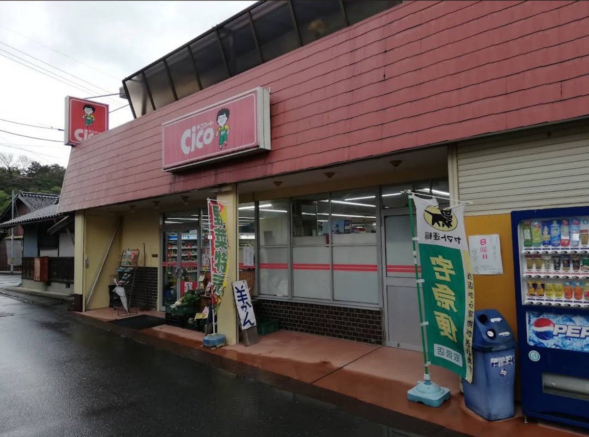 Cico20_05's tweet photo. 【今日のチコマート】
チコマート 周枳店
(スーパー)現在も営業中
〒629-2503 京都府京丹後市大宮町周枳６１２
＃チコマートを愛す
＃スーパー https://t.co/6i85jQlt6Z