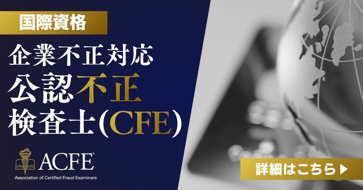 ACFE_JAPAN's tweet photo. CFE（公認不正検査士）資格取得ガイド
まずは、資料請求から！
▼CFE（公認不正検査士）資料請求はこちら
https://t.co/aQCyxL1pzY https://t.co/wNPPhTB4se