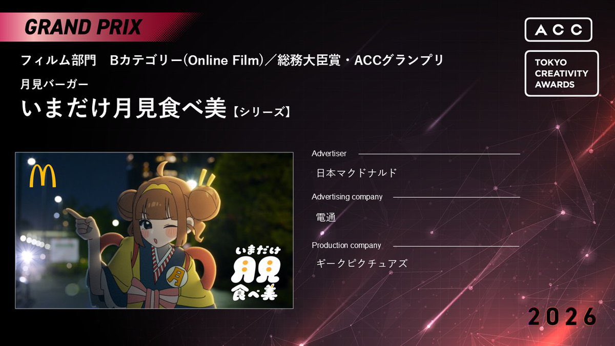 MONYAIZUMI's tweet photo. まだちょっと信じられないのですが、
アニメーション監督・企画を担当させていただいた昨年の「いまだけ月見食べ美」がACCフィルム部門にて総務大臣賞／グランプリをいただきました🏆
すごい‼️なんじゃそりゃ‼️うれしいうれしい‼️携わるみなさまの創意と熱量の集合体です。めでたい。。 https://t.co/aAvt09MMbg