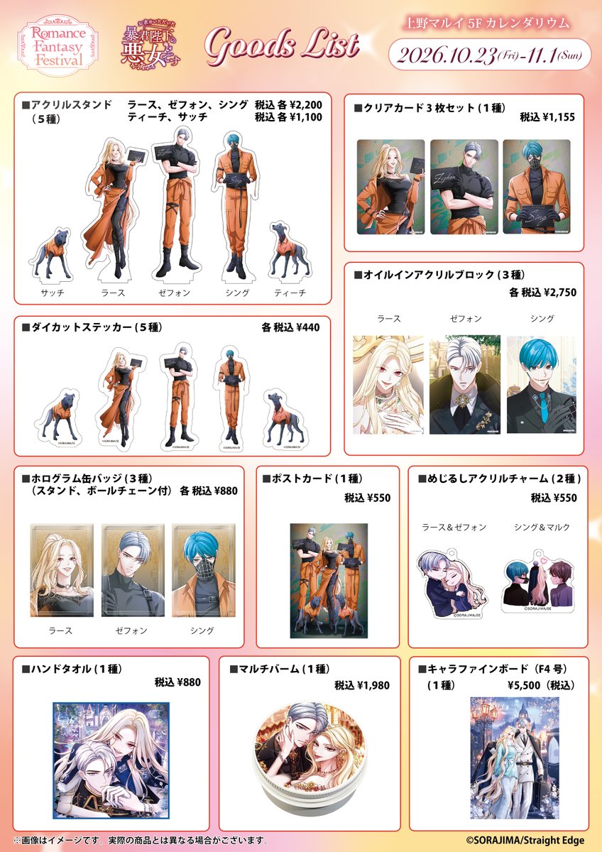 omotomeakujo2nd's tweet photo. \　🐕✨POP UP SHOP 追加情報✨🐕　/

10月23日(金)より開催される、
【Romance Fantasy Festival】‼️
会場で販売される #お求め悪女 のグッズ情報を大公開😍

ラースとゼフォンのアイテムはもちろん、
シングやマルク、ティーチとサッチも・・❤️‍🔥
ここでしか手に入らない魅惑のアイテムが盛り沢山です🎵

POPUPSHOPの開催をどうぞお楽しみに✨

▼ POPUPSHOPの詳細はこちらから👇
https://t.co/6JRoL3MxCq