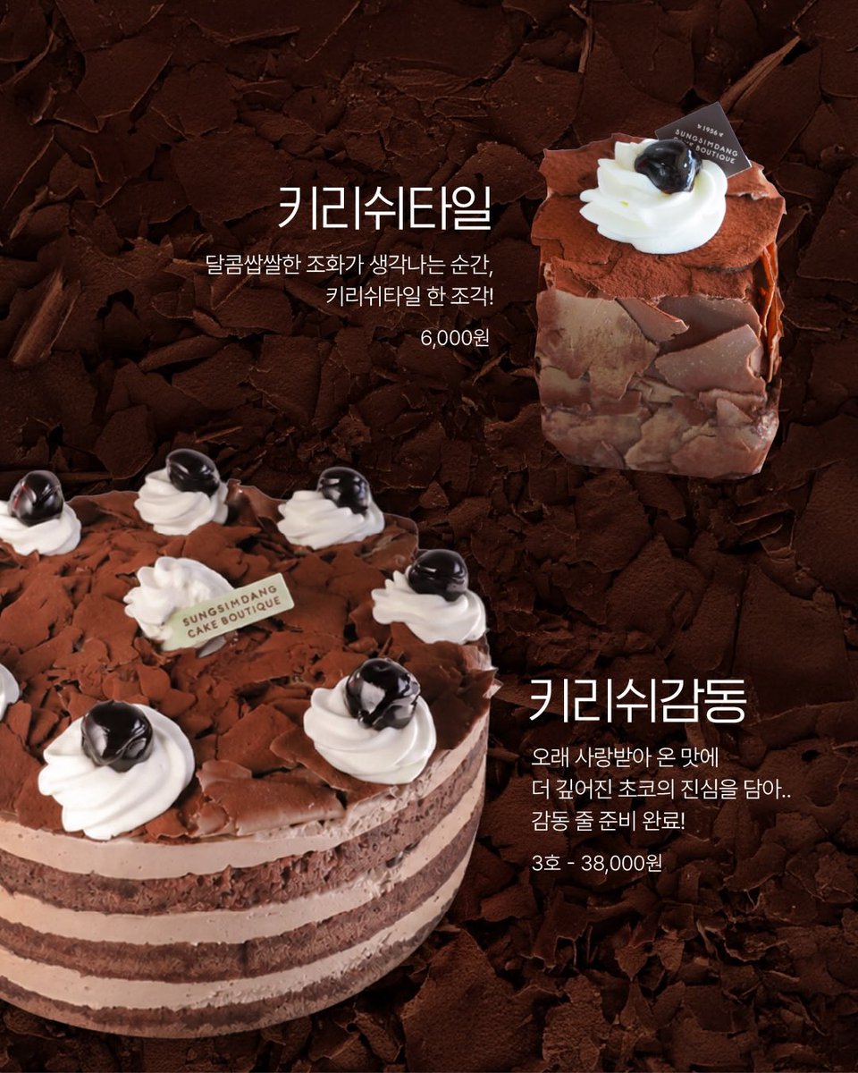 gihaha78900's tweet photo. 성심당 전설의 초코케이크가 돌아왔다!! 

키리쉬 모짜르트 → 키리쉬감동으로 새롭게 변신!

오랜 시간 사랑받았던 성심당의 숨은 인기 케이크 키리쉬 모짜르트가 더욱 진한 초콜릿 풍미를 담은 키리쉬감으로 돌아왔어요! 🤎

NEW 키리쉬감동 3호 — 38,000원
NEW 키리쉬타일 — 6,000원

🍫 키리쉬 케이크 특징

① 촉촉하고 폭신한 초콜릿 시트
② 부드럽고 달콤한 초코 생크림
③ 체리와 초콜릿의 달콤쌉쌀한 조화
④ 풍성하게 올라간 초콜릿 장식
⑤ 초코생크림 속 콕콕 박힌 리얼 초콜릿칩
⑥ 생크림과 체리 토핑으로 완성한 비주얼

🍒 맛 포인트

• 진한 초콜릿 풍미에 부드러운 크림이 가득
• 체리가 달콤함에 상큼한 포인트를 더해줌
• 씹을수록 느껴지는 초콜릿칩의 식감
• 초코와 체리 조합을 좋아한다면 추천!
• 체리 들어간 디저트는 취향에 따라 호불호 가능

📍 판매 매장
• 성심당 케익부띠끄 본점
• 성심당 롯데점
• 성심당 DCC점

성심당의 오랜 단골들이 사랑했던 추억의 초코케이크가 업그레이드돼 돌아왔다는 소식!