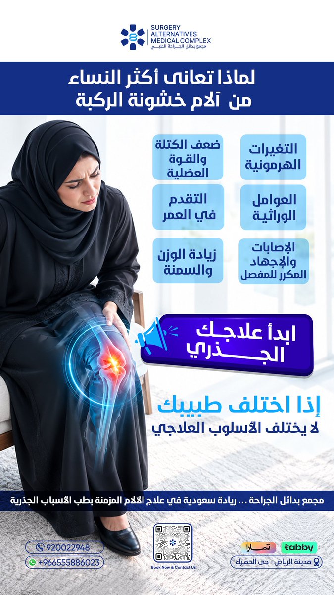 samcksa1's tweet photo. 🤔ليش خشونة الركبة تجي النساء أكثر؟
 الموضوع مو صدفة.

مع التغيّرات الهرمونية، ممكن تزيد قابلية الركبة للإجهاد، خصوصًا مع زيادة الوزن، ضعف الكتلة العضلية، التقدّم في العمر أو وجود إصابات سابقة بالمفصل، والعوامل الوراثية والحركة المتكررة لها دور بعد.

الأهم؟
مو كل ألم ركبة معناه إن الحل مسكنات أو جراحة. التشخيص الصح يحدد وش السبب الحقيقي ووش الخطة الأنسب لحالتك.

إذا ألم الركبة صار يتكرر أو يأثر على حركتك، احجزي تقييمك في مجمع بدائل الجراحة وابدئي علاجك الجذري.

 مجمع بدائل الجراجة …  ريادة سعودية في علاج الآلام المزمنة بطب الأسباب الجذرية
تواصلي معنا واحجزي عبر  الواتساب: +966555886023📞