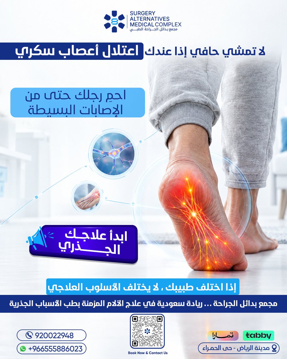 samcksa1's tweet photo. عندك اعتلال اعصاب القدمين السكري؟ 
خدر، تنميل حرارة ، الم …لا تنتظر لين تزيد المشكلة

احجز لتقييم حالتك في مركز بدائل الجراحة وابدأ العلاج الجذري للمشكلة وليس مجرد المسكنات.
الواتساب للحجز:
+966555886023
رقم الهاتف :
920022948 https://t.co/EEQN0Mb1Bc