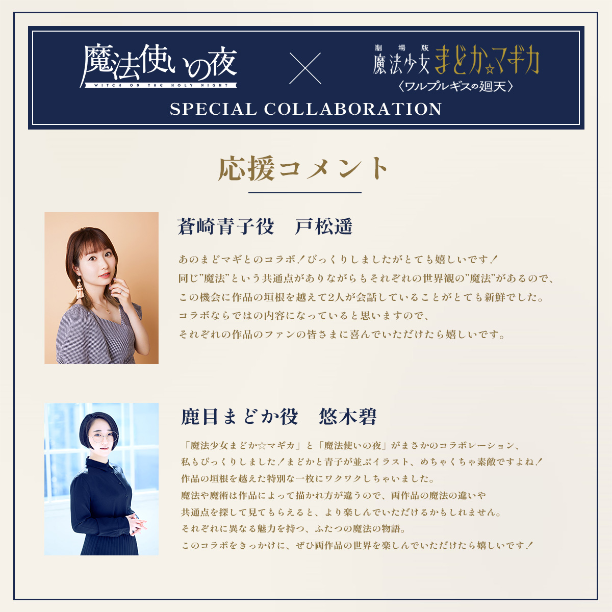 mahoyo_movie's tweet photo. ────────────────
劇場アニメーション #魔法使いの夜
　　　　　　　  ×
　劇場版 魔法少女まどか☆マギカ
　　  〈ワルプルギスの廻天〉
────────────────

スペシャルコラボレーション①

「応援コメント」到着！
✧蒼崎青子役 戸松遥さん
✧鹿目まどか役 悠木碧さん
コラボに関するコメントを頂きました✨

#まどかマギカ
#魔法少女と魔法使いの夜