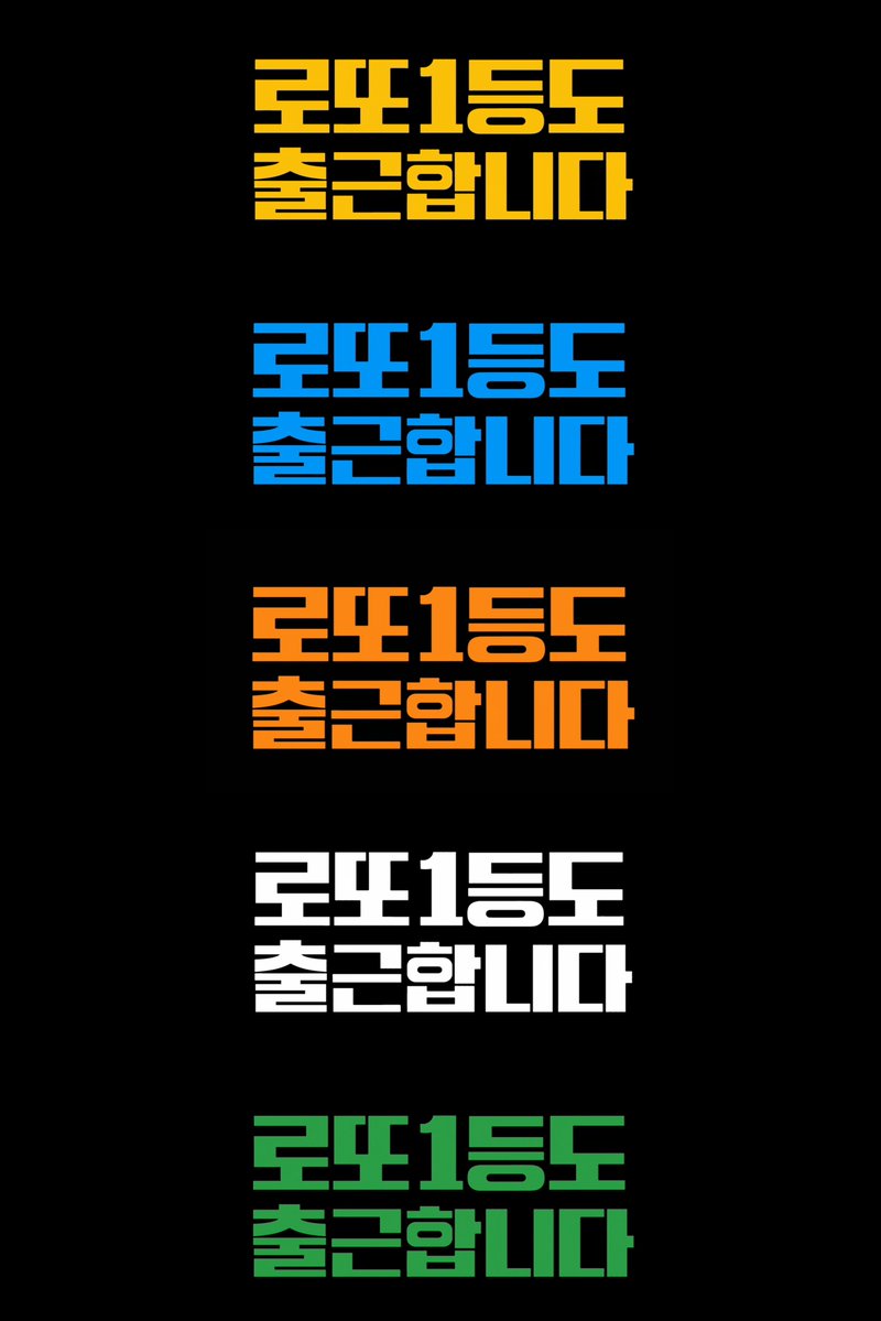 pohyuk05's tweet photo. 로또출 엔딩마다 타이포 색 다른거  로또색이라고 생각은 햇는데   빨간색이 없는 그  의도가  넘머 궁금해서 냅다 여쭤봣고  감독님이 답변해주셧는데  연출 디테일 개조음    쩜쩜 https://t.co/lDr40FJmVM