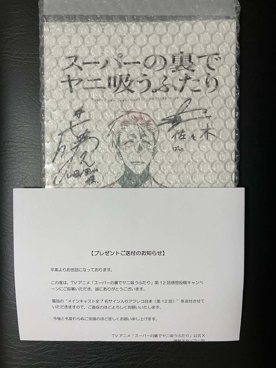 tukiyonohunade's tweet photo. アニメ『スーパーの裏でヤニ吸うふたり』第12話のメインキャスト全7名のサイン入りアフレコ台本が届きました。

信じられなかったけど届きました😭
どう保存したらいいのか…ヤバくて開封出来ない。

この直後、猫がジャンプして上に乗っかってたので、緩衝材から開封してなくて良かった😭

#ヤニすう https://t.co/yDAQFIDJbS