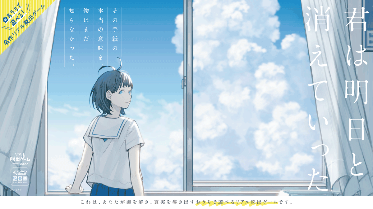 realdgame's tweet photo. ある日、あなたの自宅に届いたのは、
亡くなった幼馴染の“遺品”だった……

おうちで遊べる！ 名作リアル脱出ゲーム
『君は明日と消えていった』

SCRAPファン投票で2年連続1位、2位に輝く快挙を成し遂げた物語を、あなたも体験しよう🍀
https://t.co/kedESBvAhm
#きみあす https://t.co/RRHY6LDkHd