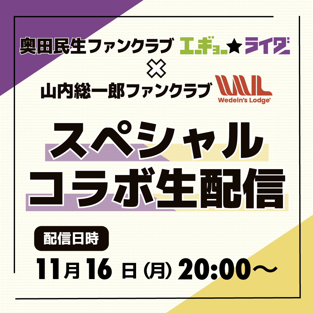 OT_staff's tweet photo. 奥田民生ファンクラブ「エーギョー★ライダー」と山内総一郎 オフィシャルファンクラブ「Wedeln’s Lodge」にて、スペシャルコラボ生配信が決定✨

ここでしか見られない2人の掛け合いや演奏を、ぜひお楽しみください‼️

⏰配信日時
11月16日（月）20:00~予定

▼詳細はこちら
https://t.co/PTvzt6HOyQ https://t.co/YuxJN7NW43