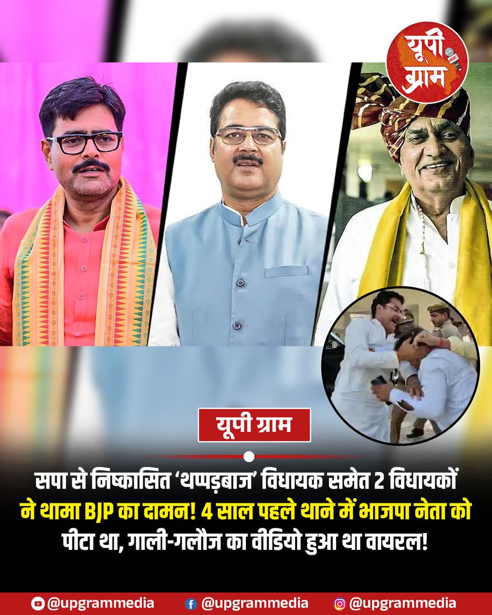 adarsh_ydv's tweet photo. सपा से निष्कासित ‘थप्पड़बाज’ विधायक राकेश प्रताप सिंह समेत 2 विधायकों ने थामा BJP का दामन! 4 साल पहले थाने में भाजपा नेता को पीटा था, गाली-गलौज का वीडियो हुआ था वायरल!
समाजवादी पार्टी से निष्कासित तीन विधायक राकेश प्रताप सिंह, अभय सिंह और विनोद चतुर्वेदी भाजपा में शामिल हो गए। अमेठी में आयोजित सदस्यता ग्रहण समारोह में तीनों ने भाजपा के टोल फ्री नंबर डायल कर पार्टी की प्राथमिक सदस्यता ली। इसके बाद प्रदेश अध्यक्ष पंकज चौधरी ने राष्ट्रीय महामंत्री स्मृति ईरानी की मौजूदगी में तीनों विधायकों को पार्टी का पटका पहनाकर स्वागत किया।
तीनों विधायकों ने 2022 का विधानसभा चुनाव सपा के टिकट पर जीता था। हालांकि, फरवरी 2024 में राज्यसभा चुनाव के दौरान इन्होंने पार्टी लाइन के खिलाफ जाकर भाजपा के प्रत्याशी के पक्ष में क्रॉस वोटिंग की थी।जिसके बाद सपा सुप्रीमो अखिलेश यादव ने पार्टी से बाहर का रास्ता दिखा दिया था.
उत्तर प्रदेश के 2023 के नगर निकाय चुनाव के दौरान बीजेपी प्रत्याशी पति से गाली गलौज के बाद राकेश प्रताप सिंह ने समर्थकों के साथ दीपक सिंह की पिटाई कर दी। वहां मौजूद पुलिसवालों ने दीपक सिंह को बचाया और वहां से ले गए। मारपीट-गाली गलौज का वीडियो सोशल मीडिया पर वायरल हो रहा है।