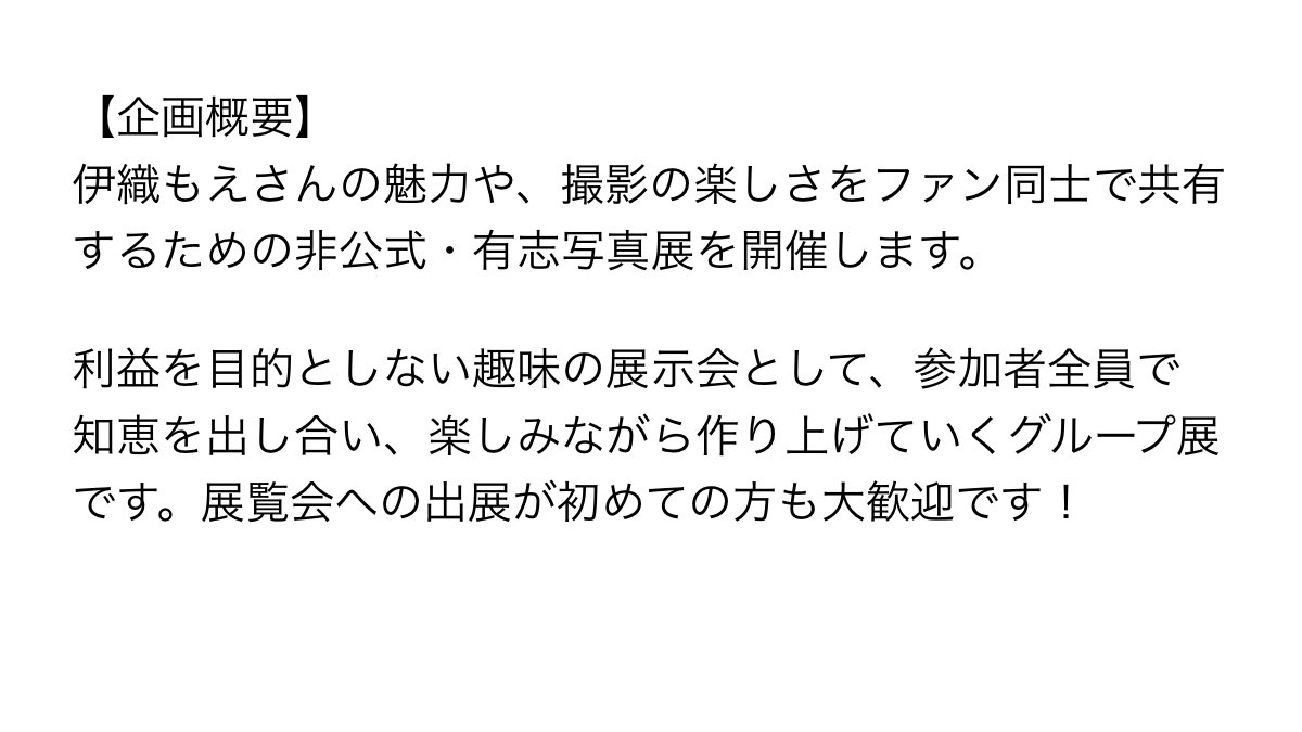 moe_ten5's tweet photo. 2027年GW期間中に伊織もえさんのファン有志による非公式写真展  第2回「僕らが見た伊織もえ」を開催します！
そこで参加者の募集をかけさせていただきます！

・費用：1〜2万円程度
・A3パネル1枚
詳細条件は画像をご確認ください。ご質問はリプかDMまで！

※2026/10/26までの募集 https://t.co/3khVEuvz6b