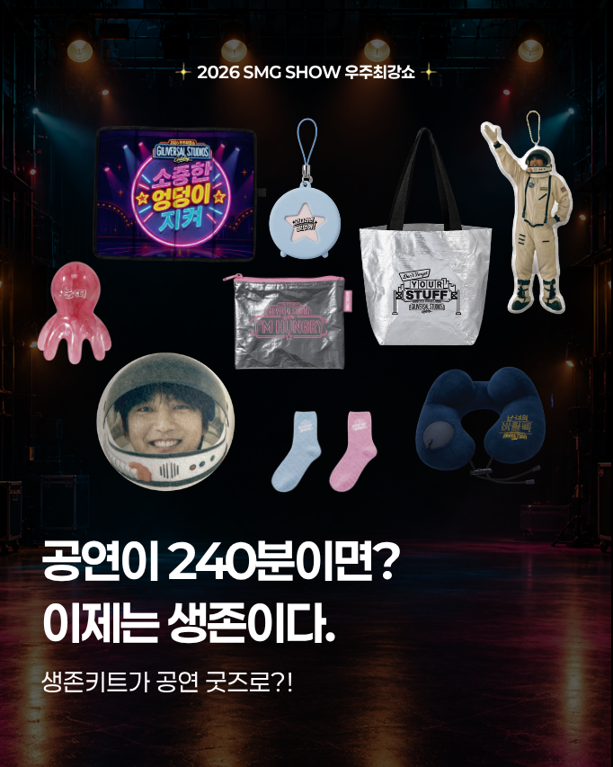 team_gilstory's tweet photo. 그것이 왔다.
우최쇼 240분을 버티기 위한 생존키트.

2026 SMG SHOW 〈우주최강쇼〉 공식 굿즈가 오픈됩니다.

4시간 앉아 있을 엉덩이는 엉덩이지켜 방석으로,
배고프면 배고파우치,
졸리면 눈떠 괄사,
급할 땐 화장실참아 볼,
목이 지치면 버팀목베개,
집에 갈 시간이 궁금해지면 집에 갈 타이머.

240분, 준비한 만큼 제대로 즐겨봅시다. 🥳✨

생존키트 4H EDITION / 5H EDITION으로 만나보실 수 있습니다.

* 한정 수량으로 판매되며,
제품별 상세 정보와 구매 안내는 스토리마켓에서 확인해 주세요.

🛒 10/15(목) 17시 오픈 | 스토리마켓에서

📍 공연은 11/28(토) 오후 4시｜경희대학교 평화의전당
🔗 티켓 예매 & 라인업 확인은 티켓링크에서!

여러분의 우최쇼 생존 아이템 1순위는 무엇인가요? 

#2026SMGSHOW #우주최강쇼
#우최쇼생존키트 #굿즈가생존키트래