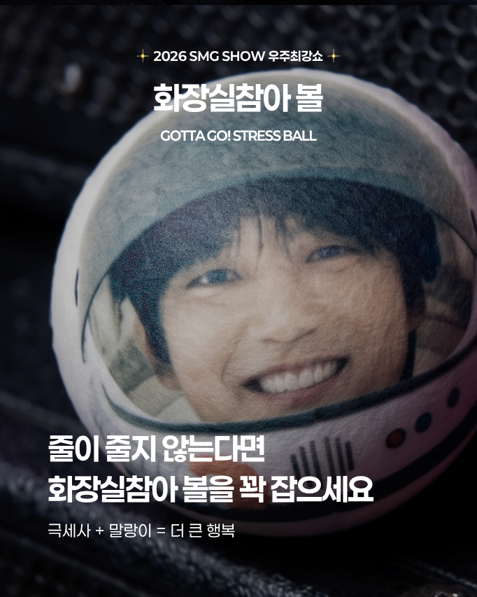 team_gilstory's tweet photo. 그것이 왔다.
우최쇼 240분을 버티기 위한 생존키트.

2026 SMG SHOW 〈우주최강쇼〉 공식 굿즈가 오픈됩니다.

4시간 앉아 있을 엉덩이는 엉덩이지켜 방석으로,
배고프면 배고파우치,
졸리면 눈떠 괄사,
급할 땐 화장실참아 볼,
목이 지치면 버팀목베개,
집에 갈 시간이 궁금해지면 집에 갈 타이머.

240분, 준비한 만큼 제대로 즐겨봅시다. 🥳✨

생존키트 4H EDITION / 5H EDITION으로 만나보실 수 있습니다.

* 한정 수량으로 판매되며,
제품별 상세 정보와 구매 안내는 스토리마켓에서 확인해 주세요.

🛒 10/15(목) 17시 오픈 | 스토리마켓에서

📍 공연은 11/28(토) 오후 4시｜경희대학교 평화의전당
🔗 티켓 예매 & 라인업 확인은 티켓링크에서!

여러분의 우최쇼 생존 아이템 1순위는 무엇인가요? 

#2026SMGSHOW #우주최강쇼
#우최쇼생존키트 #굿즈가생존키트래