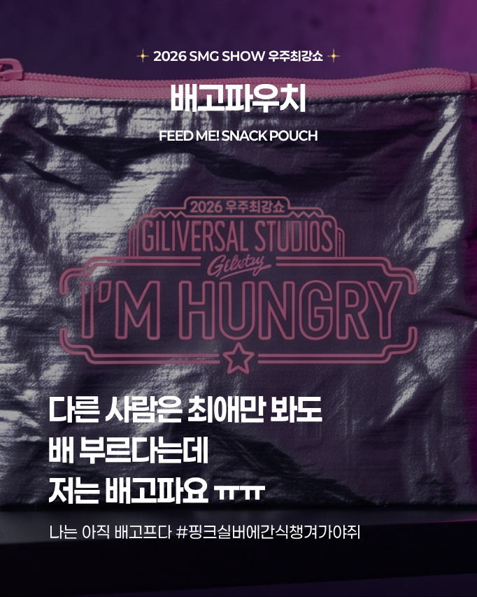 team_gilstory's tweet photo. 그것이 왔다.
우최쇼 240분을 버티기 위한 생존키트.

2026 SMG SHOW 〈우주최강쇼〉 공식 굿즈가 오픈됩니다.

4시간 앉아 있을 엉덩이는 엉덩이지켜 방석으로,
배고프면 배고파우치,
졸리면 눈떠 괄사,
급할 땐 화장실참아 볼,
목이 지치면 버팀목베개,
집에 갈 시간이 궁금해지면 집에 갈 타이머.

240분, 준비한 만큼 제대로 즐겨봅시다. 🥳✨

생존키트 4H EDITION / 5H EDITION으로 만나보실 수 있습니다.

* 한정 수량으로 판매되며,
제품별 상세 정보와 구매 안내는 스토리마켓에서 확인해 주세요.

🛒 10/15(목) 17시 오픈 | 스토리마켓에서

📍 공연은 11/28(토) 오후 4시｜경희대학교 평화의전당
🔗 티켓 예매 & 라인업 확인은 티켓링크에서!

여러분의 우최쇼 생존 아이템 1순위는 무엇인가요? 

#2026SMGSHOW #우주최강쇼
#우최쇼생존키트 #굿즈가생존키트래