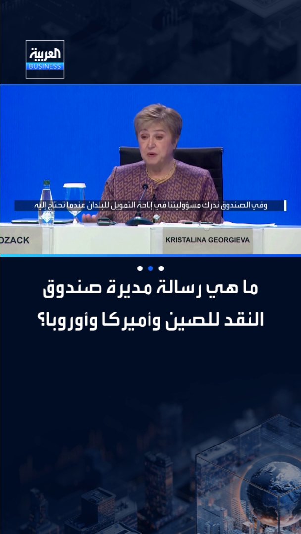 مديرة صندوق النقد الدولي كريستالينا غورغييفا: الصين تحتاج لإنفاق المزيد وأميركا لادخار المزيد وأوروبا لاستثمار المزيد _Business 