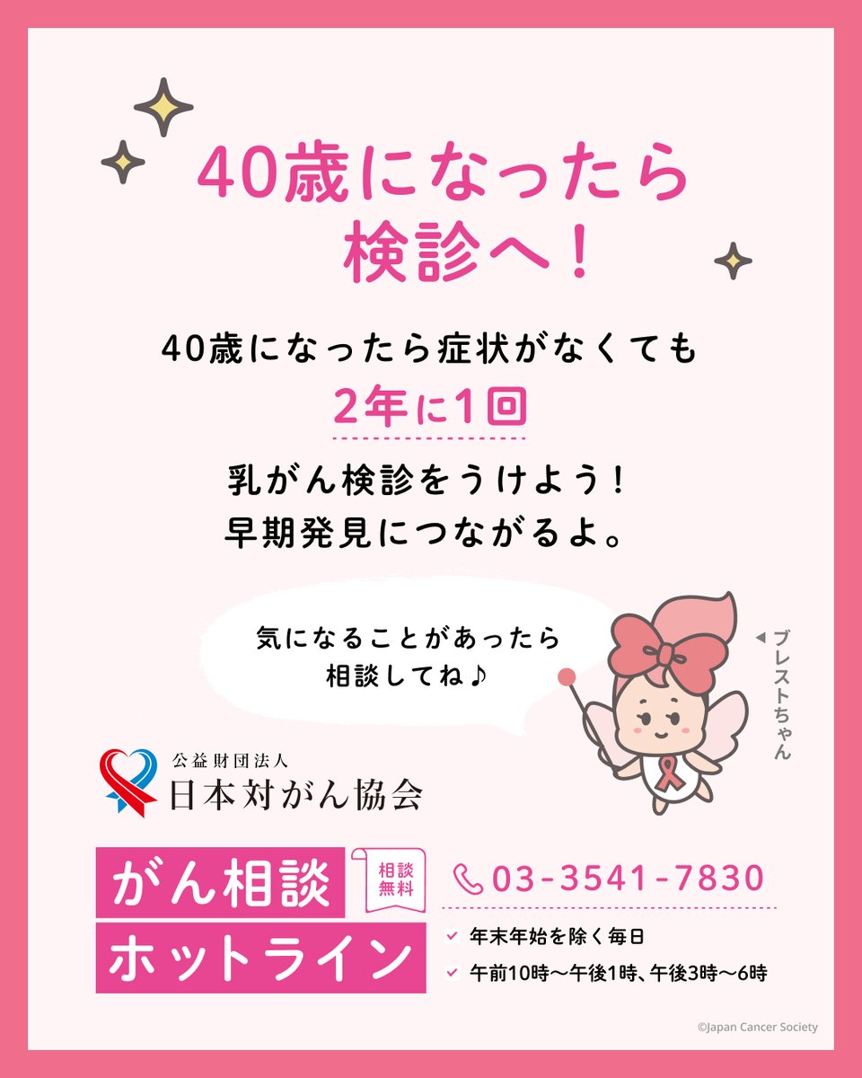 pinkribbonfesjp's tweet photo. 本日10月19日はピンクの日です🎀
日本人女性にとって乳房を意識する生活習慣『ブレスト・アウェアネス』が当たり前になるよう、毎月ピンクの日に投稿をしています🎀

10月は「ピンクリボン月間」。
乳がんについて知ること、考えること、そして自分の体を大切にすることを、あらためて意識する1ヶ月です。

乳がんリスクを高める要因として
ほぼ確実とわかっているのは「喫煙」と「飲酒」。

また血縁の近い家族に乳がんや卵巣がんの経験者がいる場合は、
遺伝性の乳がんであるリスクが高くなります。
乳がんの多くは遺伝しないものですが、
心配な場合は自己判断で検診を受けるのではなく、専門医へ相談しましょう。

ブレスト・アウェアネスは、
特別なことではなく、日常の中でできる習慣です。

まずは、いつもの生活の中で
「いつもと変わりがないかな？」と、少しだけ意識してみてください。

この機会に、できることから
やさしく始めてみませんか🎀

～ブレスト・アウェアネスとは？～
https://t.co/0nK1HFQiqj

～はじめよう、つづけよう。ピンクの日～
https://t.co/JYbGtsbBml
ピンク色を取り入れた画像を投稿して #ピンクの日 を広めよう🎀

～乳がんの基礎知識（日本対がん協会）～
https://t.co/N00GK7IHlL

#はじめようつづけよう #ピンクの日
#ブレストアウェアネス
#ブレストチェック
#MYPINKACTION
#ピンクリボンフェスティバル
#乳がん #pinkribbonfestival #pinkribbon #ピンクリボン
#ゆるっとナビゲーター #ブレストちゃん