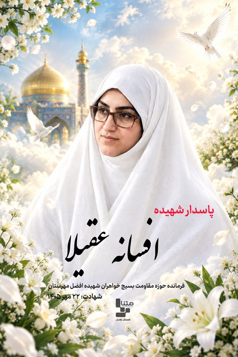 Sara_Ravayat's tweet photo. وقتی دشمنان از زنان ایرانی هم میترسند! 
نصرت افتخاری و افسانه عقیلا، دو زن که به‌جای عقب‌نشینی، پای مسئولیتشان ایستادند و قربانی تـــ*ـــرور شدند.
تــ*ـرور زنان خدمتگزار، نه نشانه قدرت، که سندِ بزدلی تـ*ــروریست‌هاست.
خون بی‌گناهان بی‌پاسخ نمی‌ماند. 🖤 https://t.co/YMCibKR5nZ
