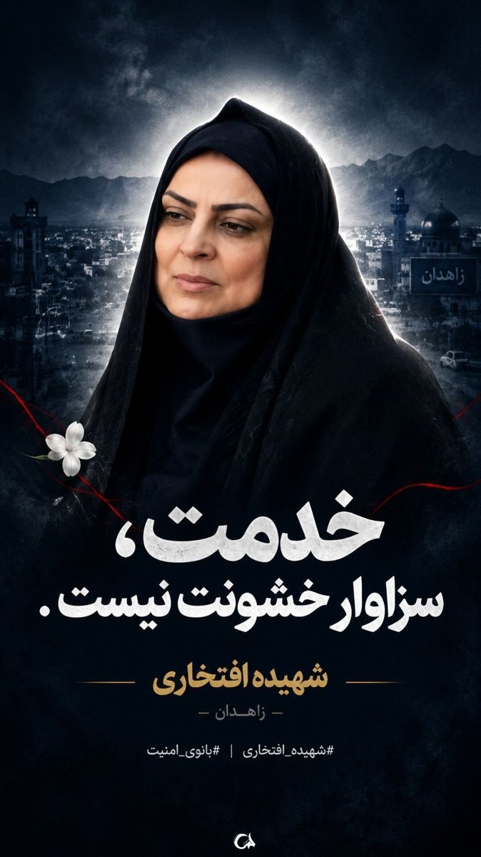 Sara_Ravayat's tweet photo. وقتی دشمنان از زنان ایرانی هم میترسند! 
نصرت افتخاری و افسانه عقیلا، دو زن که به‌جای عقب‌نشینی، پای مسئولیتشان ایستادند و قربانی تـــ*ـــرور شدند.
تــ*ـرور زنان خدمتگزار، نه نشانه قدرت، که سندِ بزدلی تـ*ــروریست‌هاست.
خون بی‌گناهان بی‌پاسخ نمی‌ماند. 🖤 https://t.co/YMCibKR5nZ