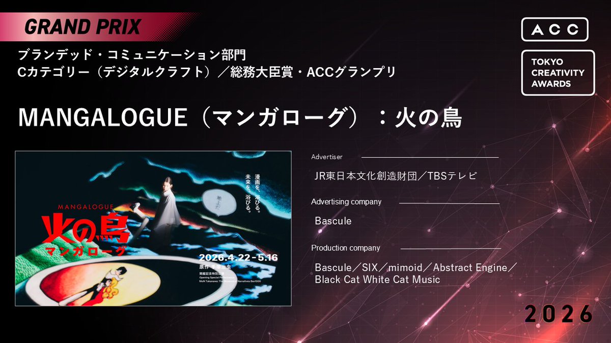 ACC_PR's tweet photo. 【2026 66th ACC TOKYO CREATIVITY AWARDS】
ブランデッド・コミュニケーション部門
Cカテゴリー（デジタルクラフト）
ご入賞おめでとうございます‼

🏆総務大臣賞／ACCグランプリ🏆
・作品名：MANGALOGUE（マンガローグ）：火の鳥
・商品名：MANGALOGUE（マンガローグ）：火の鳥
・広告主：JR東日本文化創造財団／TBSテレビ
・広告会社：Bascule
・制作会社：Bascule／SIX／mimoid／Abstract Engine／Black Cat White Cat Music

▼作品の詳細はコチラからご覧いただけます。
https://t.co/zlUuJzr7XW

@tbs_pr @Bascule_Inc @mimoid_inc @abstractengine @montakanawa     
#ACC #ACC賞 #ACCTOKYOCREATIVITYAWARDS