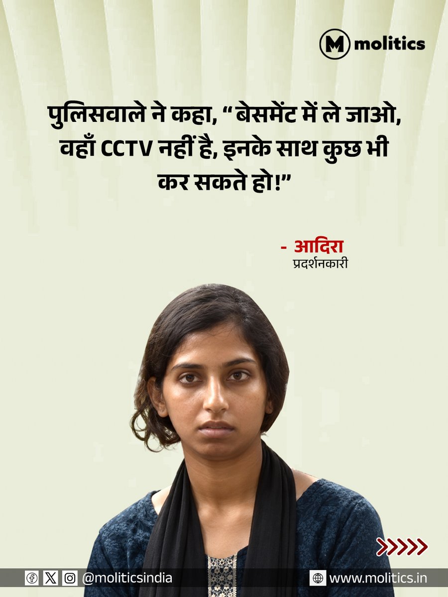 moliticsindia's tweet photo. प्रदर्शनकारी आदिरा का आरोप-पुलिस हिरासत में पेट और प्राइवेट पार्ट्स पर मारी  लातें!

आदिरा के मुताबिक, एक पुलिसकर्मी ने कथित तौर पर कहा, “बेसमेंट में ले जाओ, वहाँ CCTV नहीं है, इनके साथ कुछ भी कर सकते हो!”

आदिरा ने आगे आरोप लगाया, “उन्होंने मेरे पेट और प्राइवेट पार्ट्स पर लात मारी.”

ये आरोप पुलिस हिरासत में प्रदर्शनकारियों के साथ कथित दुर्व्यवहार और उनकी सुरक्षा को लेकर गंभीर सवाल खड़े करते हैं.