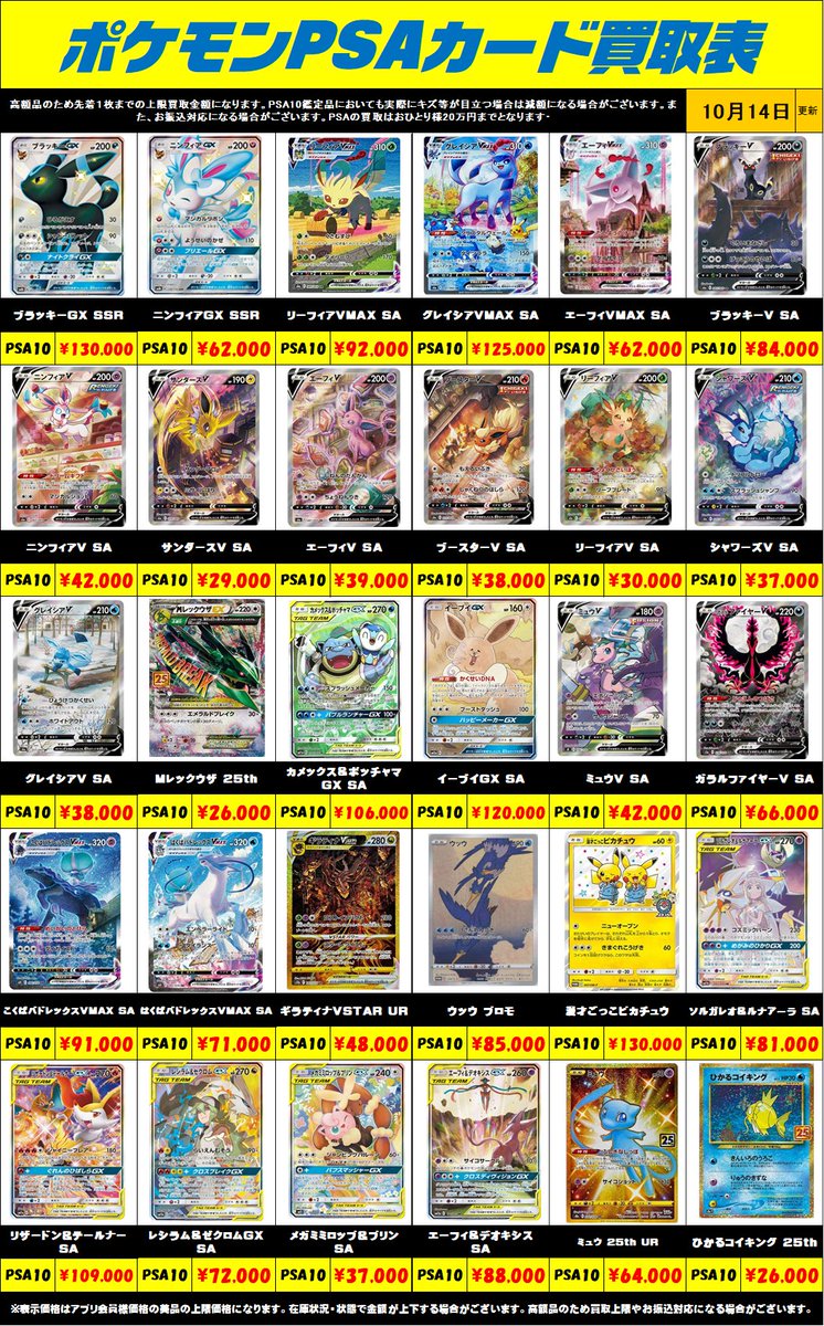 funabashi_card's tweet photo. 超高額買取！！ポケモンカードPSA10買取リスト更新しました！10/14～
※表示価格はアプリ会員様・店頭買取の美品の上限価格になります。 相場の変動が激しい為、在庫状況・状態・相場等で金額が予告なく大きく変動する場合がございます。PSAは、おひとり様最大で1日20万円までのお買取りになります。 https://t.co/y1tCANIW3C