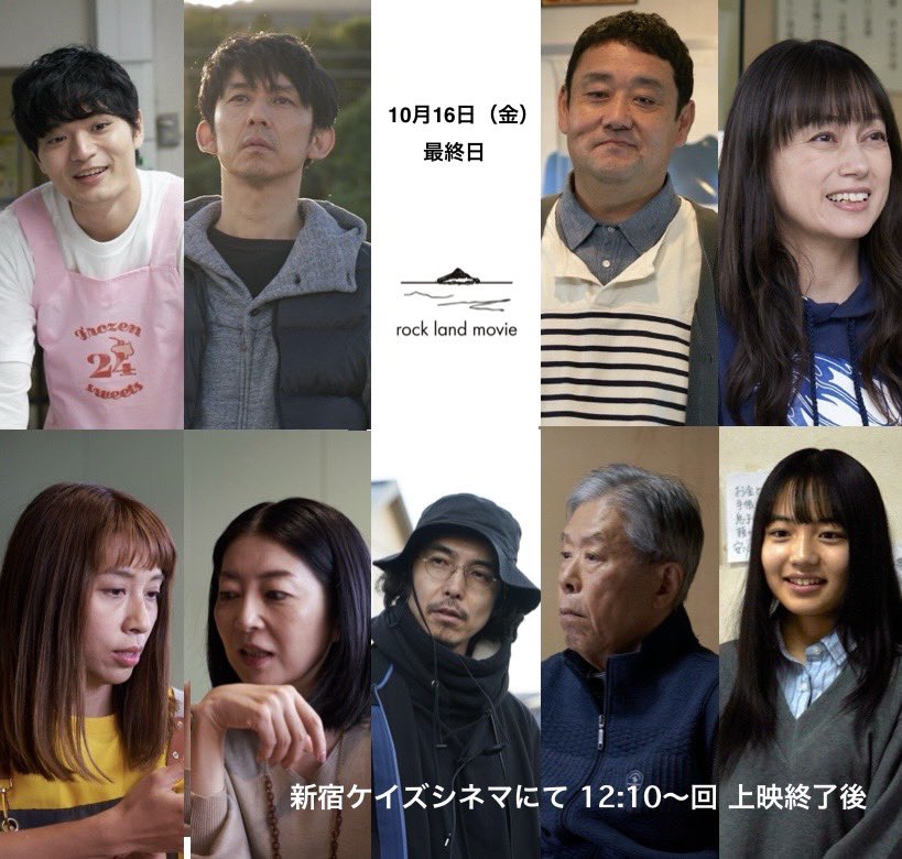 iwakunimovie's tweet photo. 【登壇情報】
10月16日(金) ケイズシネマ最終日
12:10〜　上映終了後舞台挨拶

登壇者
片山享監督　ドロンズ石本
岡本信人　佐伯日菜子
篠田諒　　長岡るか
江藤あや　紗羽優那
松林慎司

こちらのメンバーで
ご挨拶させていただきます

#かぶと島が浮く日
#岩国
#舞台挨拶
#ケイズシネマ
#最終日 https://t.co/BWvGYSYmwj