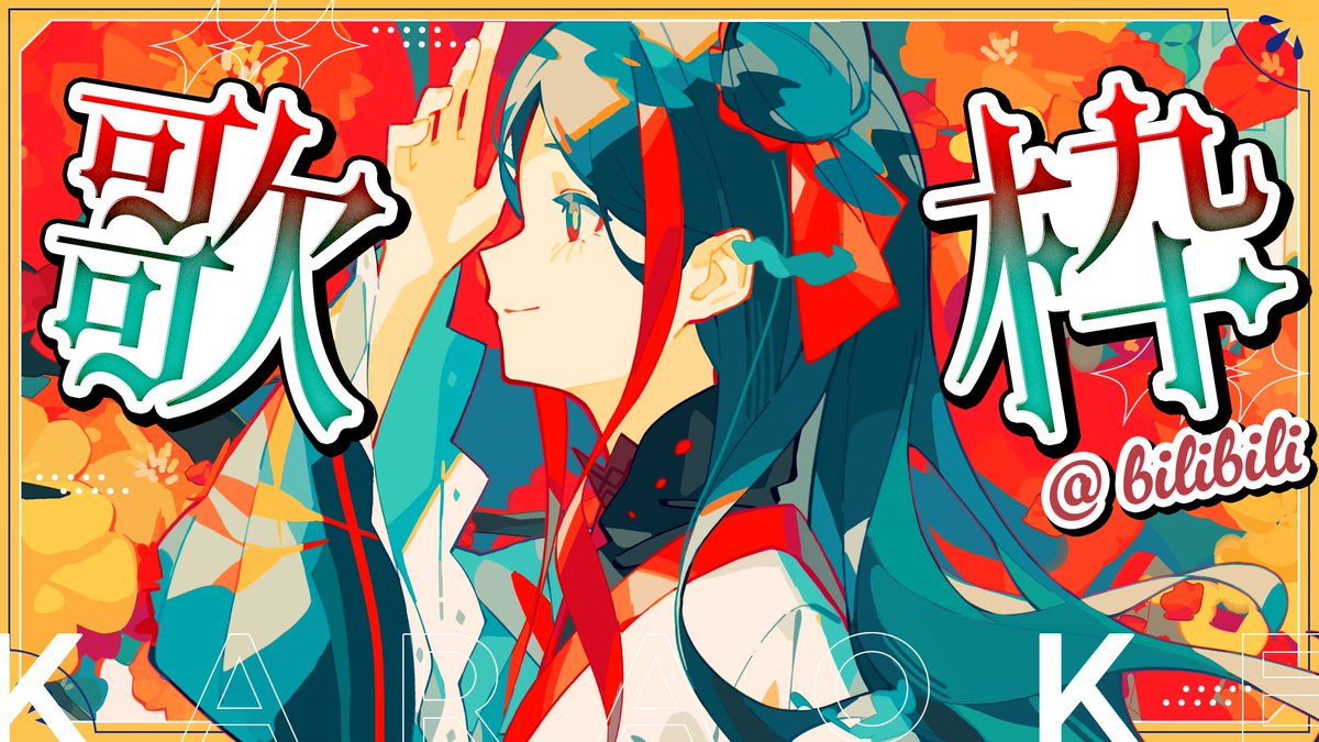 佳镜院 bilibili Vocaloid 限定歌回直播预告 · 来源图片