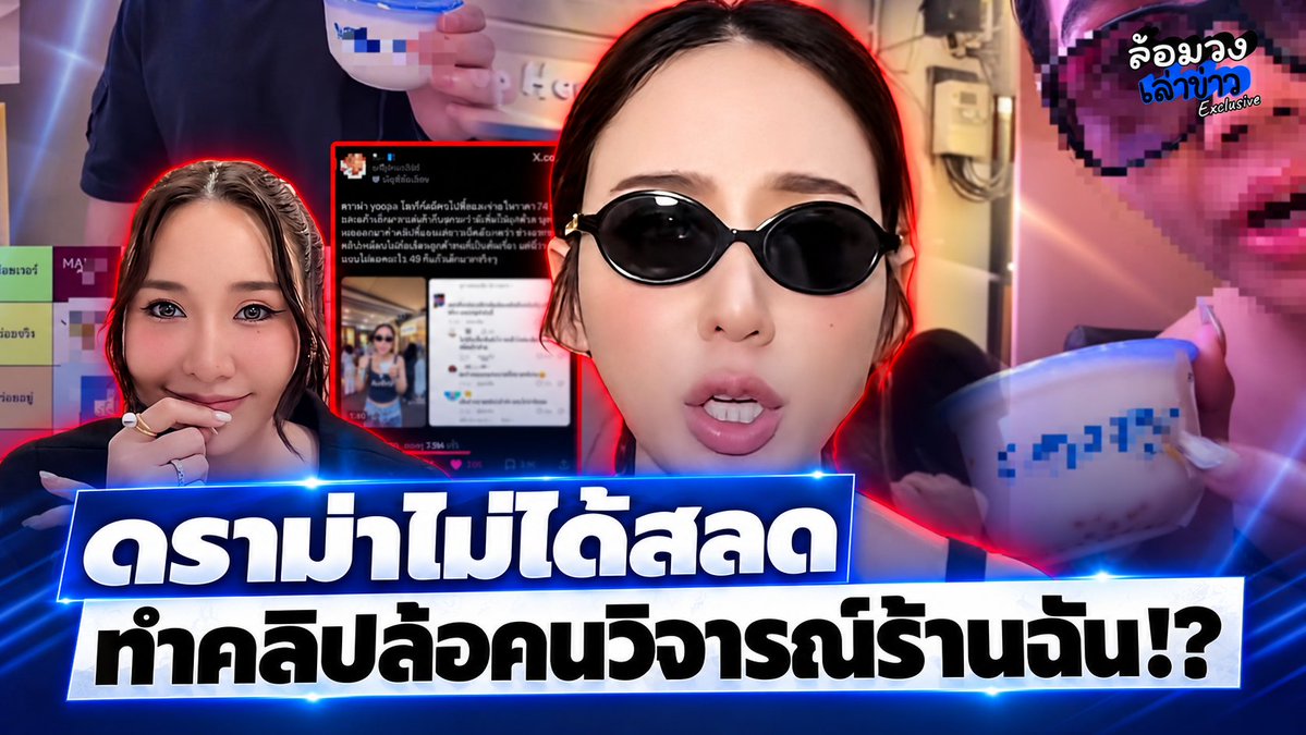 lormwonglao's tweet photo. ซัด “ญดา” ดราม่าโยเกิร์ต “เห็นขนาดแก้ว GUเหม่อ!” ไม่ทน! ทำคลิปล้อเลียน ลูกค้า ?
#ญดา #นริลญา #ญดานริลญา #Yoppa #โยเกิร์ต #ดราม่าโยเกิร์ต #แก้วเล็ก #ร้านดารา #เห็นแก้วแบ้วเหม่อ #รีวิวโยเกิร์ตญดา #รีวิวโยเกิร์ตYoppa #ดราม่าโซเชียล #ข่าวสังคม #ข่าวบันเทิง #ล้อมวงเล่าข่าว https://t.co/BtNfuPCvKA