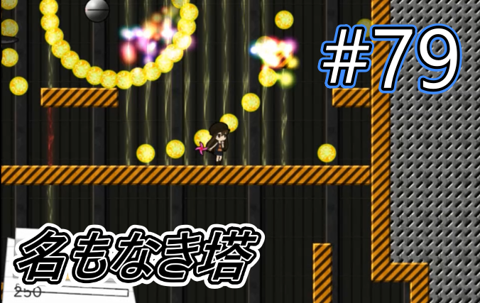 torisu_810's tweet photo. 水曜は「名もなき塔」更新。
繊細な操作はアタシにゃできねぇ…
チートの数は心の折れた回数さorz

【名もなき塔#79】ビリビリ・パニック
https://t.co/iZXXcbkTJN

#YouTube #ゲーム実況 #フリーゲーム #名もなき塔 https://t.co/2czFPHfOuZ