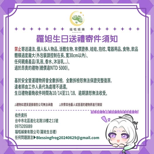 Blessingfrog's tweet photo. 🐍羅妲生日送禮寄件須知 🐍
阿娜妲們~羅妲的生日即將來臨🔔
有什麼心意與祝福想要傳遞給羅妲的把握時機了‼️
收件地址與注意事項請見附圖，
收件日期：10/14 ~ 11/18，逾期恕無法收受
有任何問題歡迎寄信至公司信箱進行詢問
#羅妲 #福呱娛樂 #vtuber https://t.co/nr6Rmy0bT4