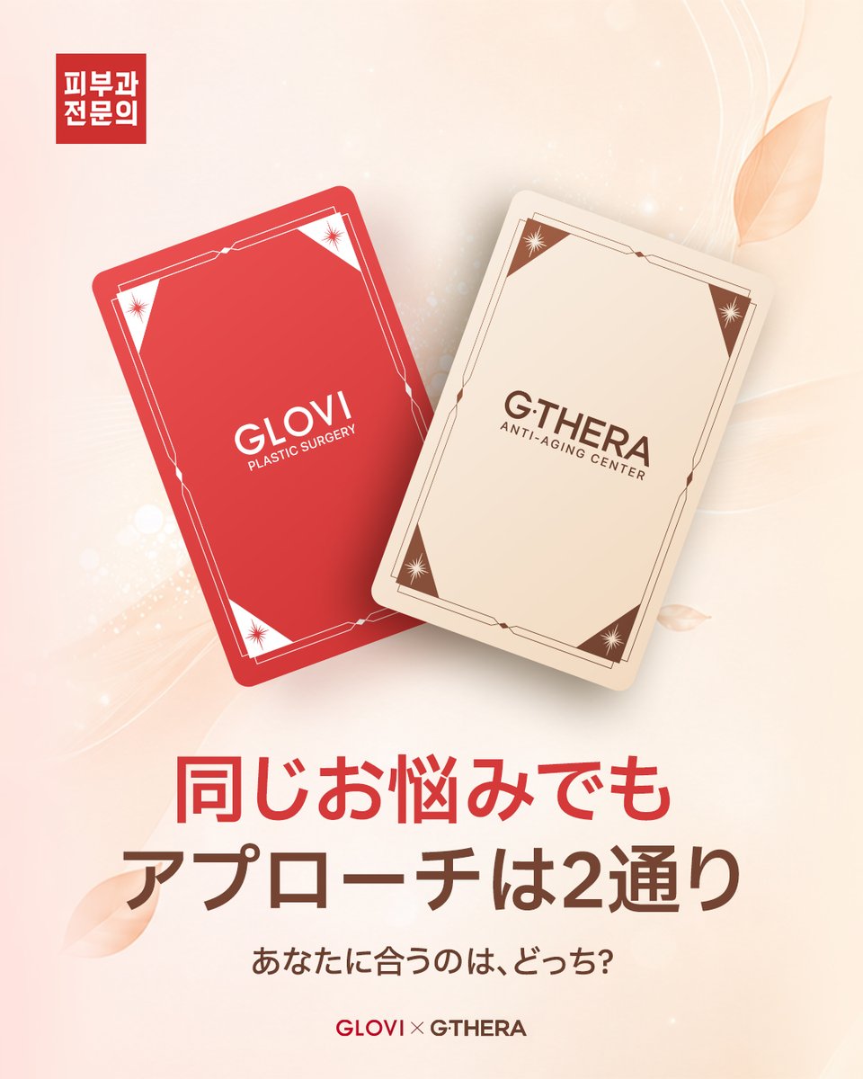 Glovipsjapan's tweet photo. フェイスラインのお悩み、どう解決する？✨

美容外科？それとも美容皮膚科？

自分に合った方法で、理想の輪郭へ。

#GLOVI #韓国美容 #フェイスライン #たるみ改善 #小顔治療 https://t.co/iAvHRHEoXf
