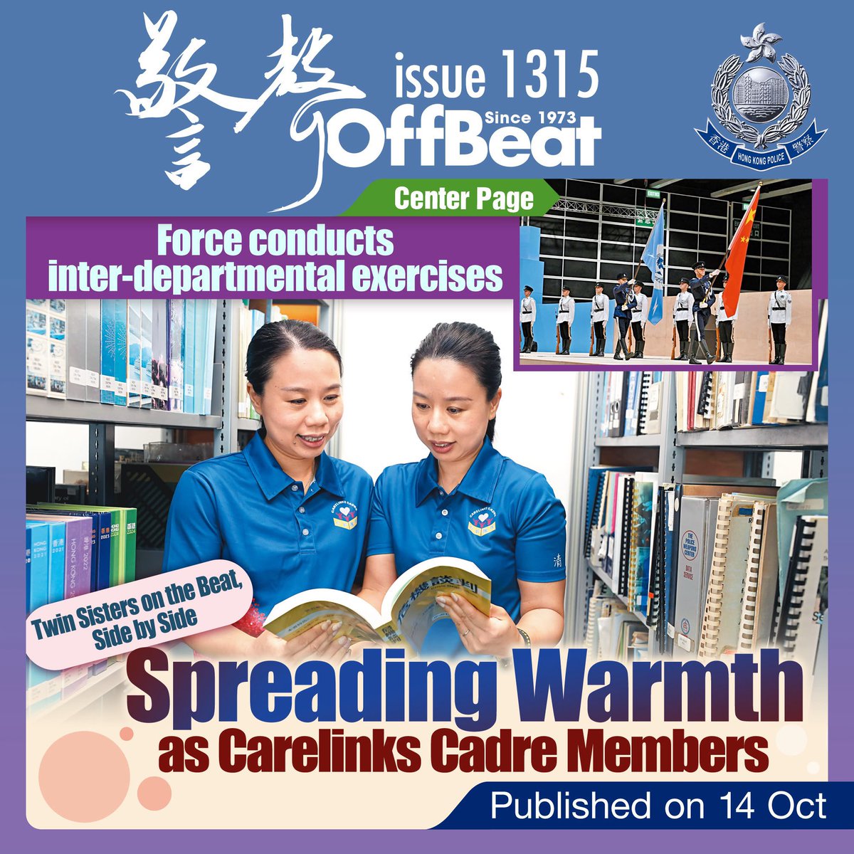 hkpoliceforce's tweet photo. 🆕OffBeat published: 

Twin Sisters on the Beat, Side by Side 👭
Spreading Warmth as Carelinks Cadre Members💕♨️♨️

Center Page: 
Force conducts inter-departmental exercises👮‍♂️🚑🧑‍🚒

E-book: 
https://t.co/qAZyglClQZ

Webpage:
https://t.co/uXnJ1xVat0

#OffBeat
#HongKongPolice https://t.co/DAJe74401K