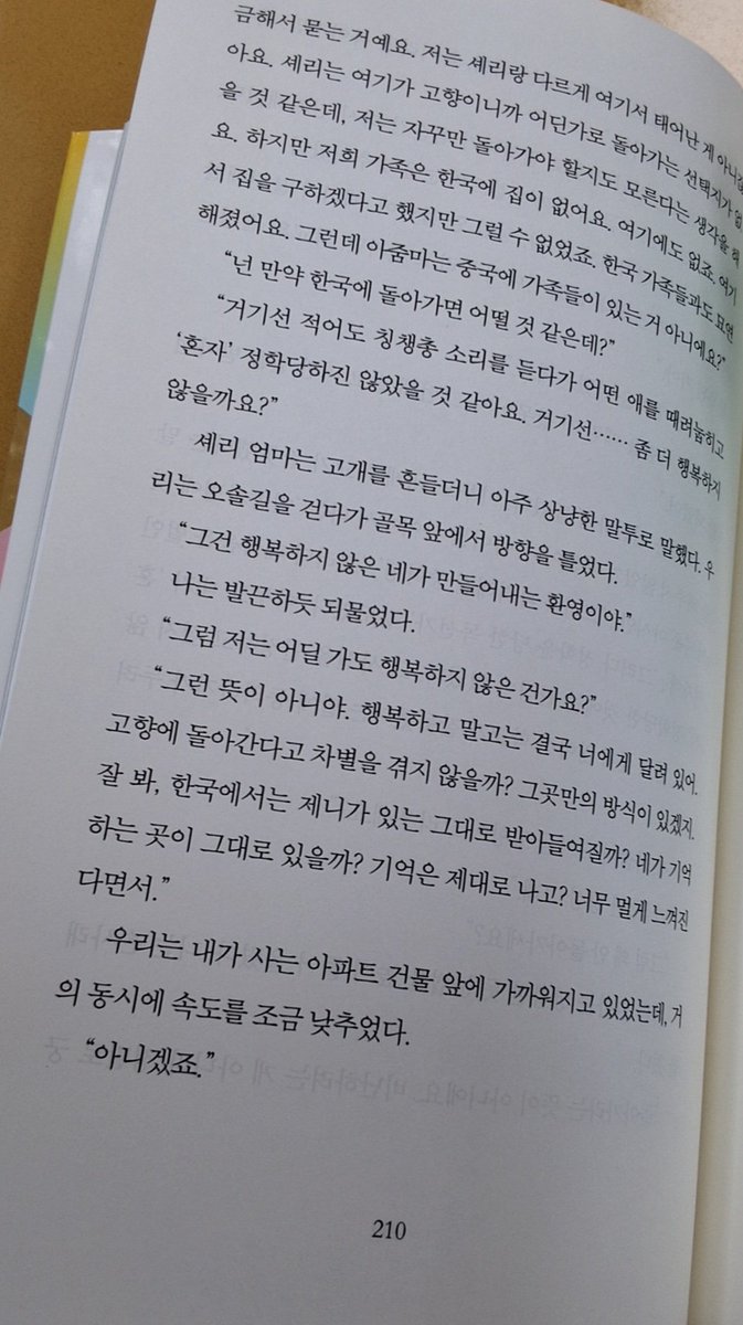 yyy1640406's tweet photo. [여름은 고작 계절]: 김서해
우정이란 키워드가 정말 기대되는 작품이었다.요즘 사회에 인종차별을 다루는 소재랑외국으로 이민가는 내용들이 세상에 대해 빗대어 표현하는것 같았다.처음에는 한나는 왜 이럴까 라는 생각을 하며 읽었는데 조금씩 알아갈수록 정말 순수하고 마음이 여린아이 같았다 https://t.co/I3M5sWcm6t