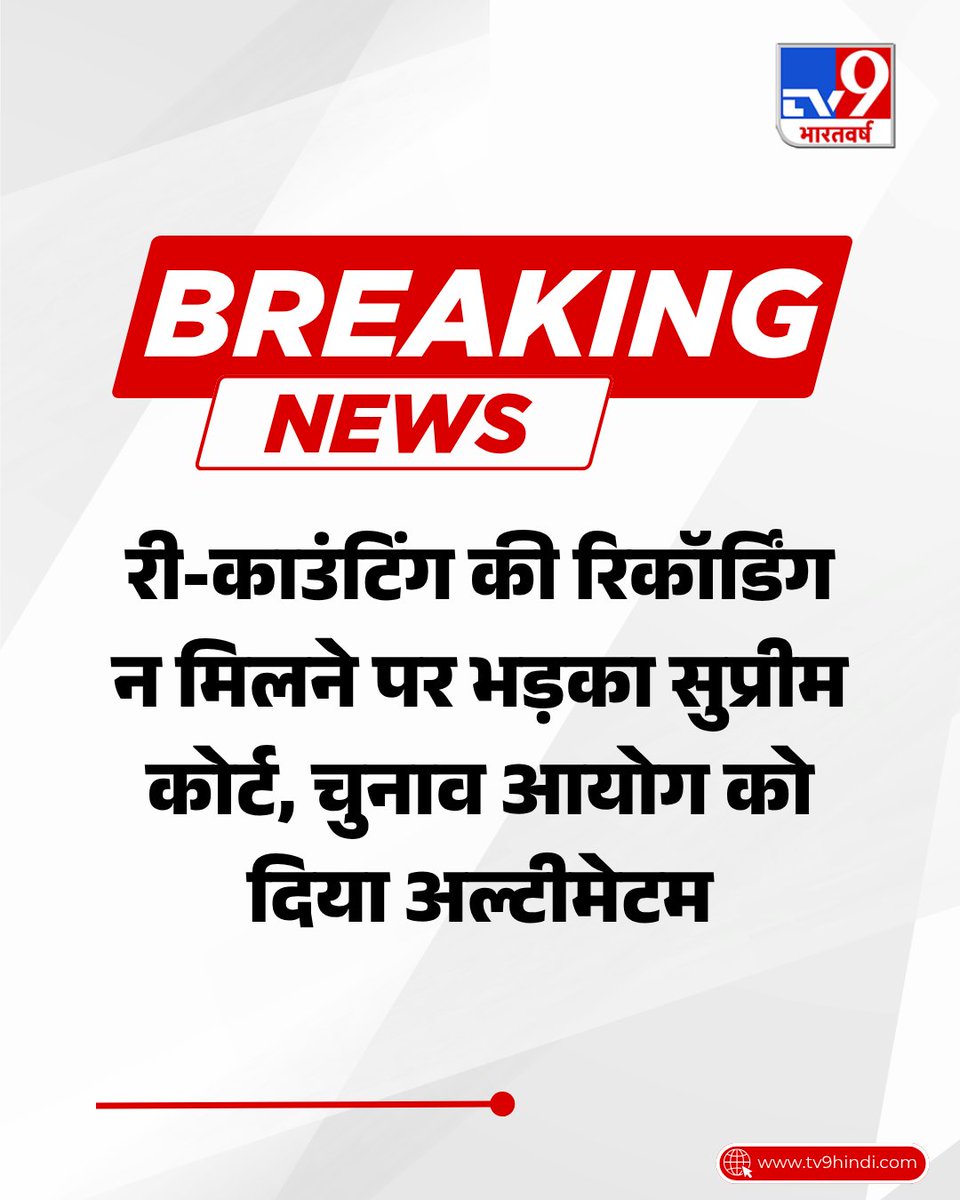 TV9Bharatvarsh's tweet photo. री-काउंटिंग की मूल वीडियो रिकॉर्डिंग नहीं मिलने पर सुप्रीम कोर्ट ने चुनाव आयोग पर नाराजगी जताई है. कांग्रेस नेता टीडी राजेगौड़ा और बीजेपी के डीएन जीवराजा के बीच चुनावी विवाद की सुनवाई के दौरान आयोग के वकील ने रिकॉर्डिंग उपलब्ध नहीं होने की बात कही. कोर्ट ने अगली सुनवाई पर सभी उपलब्ध रिकॉर्ड पेश करने का निर्देश दिया और ऐसा नहीं होने पर चुनाव आयोग के खिलाफ प्रतिकूल निष्कर्ष निकालने की चेतावनी दी.

#SupremeCourt #ElectionCommission #Recounting #ElectionNews #TV9Card