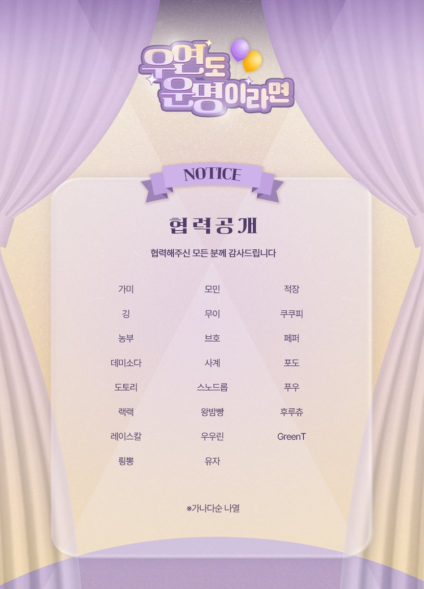 624517destiny's tweet photo. 💜 "우연도 운명이라면"의 협력진을 소개합니다.
💛 행사에 협력해주셔서 정말로 감사합니다!
※ 협력 보상 관련하여 모든 협력께 안내메일을 드렸사오니 확인 부탁드립니다. https://t.co/g0F0TCdJSG