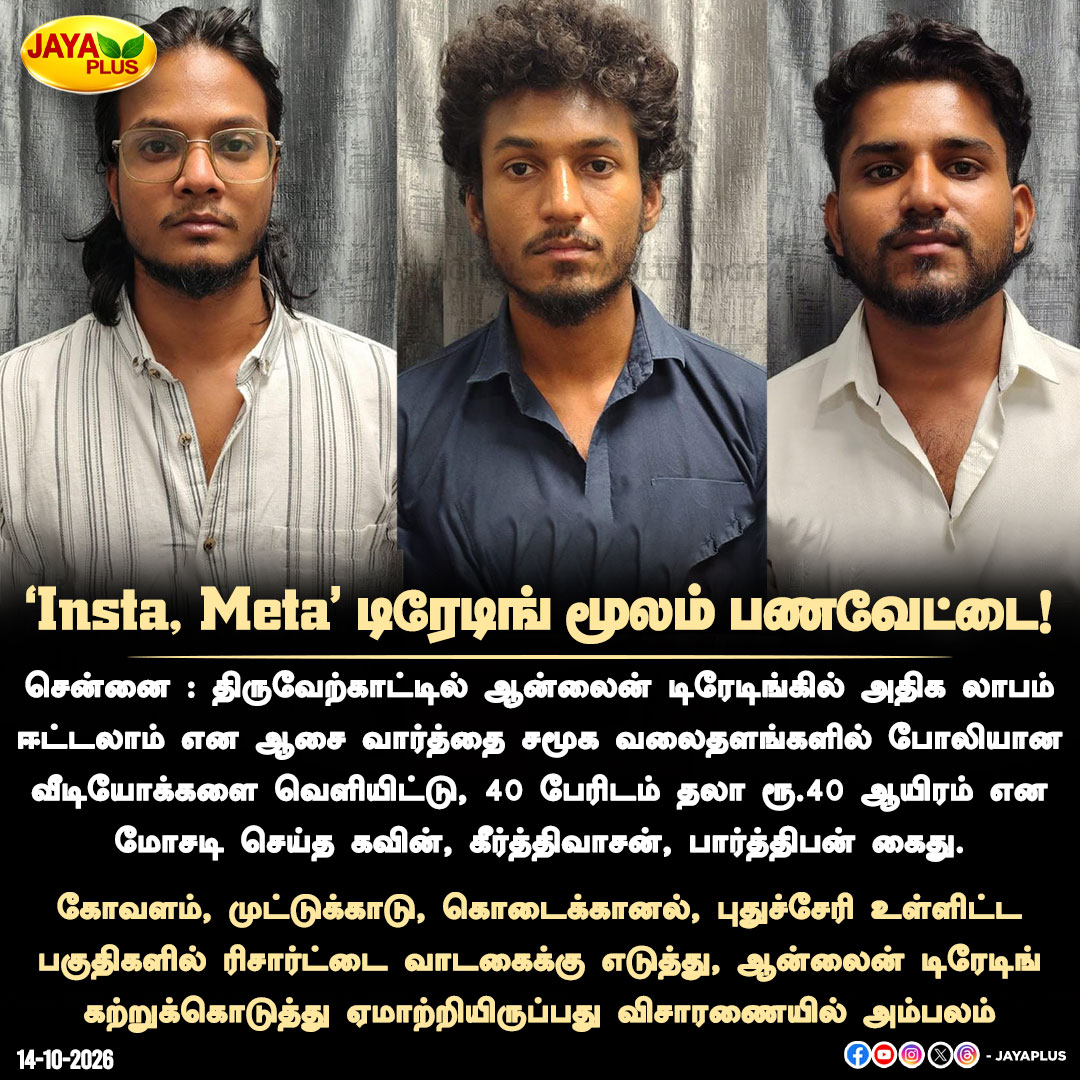 jayapluschannel's tweet photo. "Insta, Meta" டிரேடிங் மூலம் பணவேட்டை!
#OnlineTradingScam #TradingFraud #InstagramScam #MetaScam #SocialMediaFraud #ChennaiCrime #Thiruverkadu #CyberSafety #DigitalFraud #InvestmentScam #FakeTradingVideos #PublicAwareness #CyberCrimeNews #StayAlert #ThinkBeforeYouInvest #ScamAlert #Puducherry #Kodaikanal #Muttukadu #JayaPlus