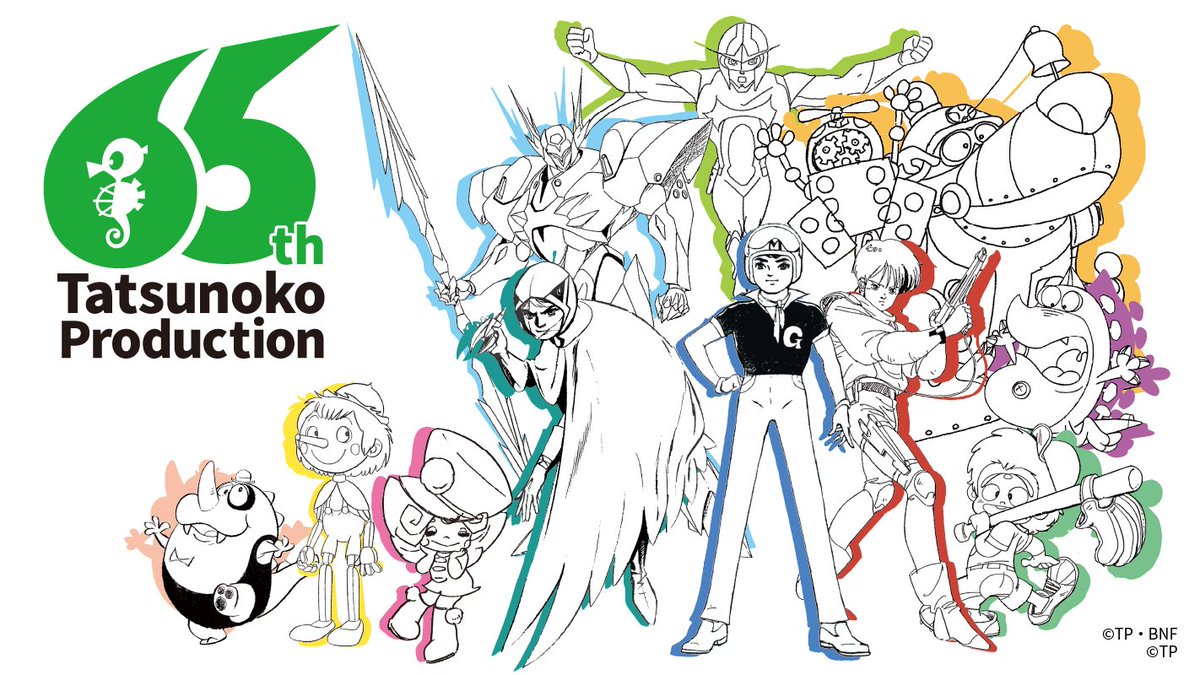 tatsunoko_pro's tweet photo. #タツノコプロ は、来年2027年10月19日に創立65周年を迎えます。
これに伴い、本日からの2年間を「65周年イヤー」とし、これまでタツノコプロを支えてくださった皆さまへ感謝を伝える特別な2年間といたします。

これまでの歴史と歩みを大切にしながら、私たちはこれからもたくさんの人々をワクワクさせる新たな挑戦を続けてまいります。

今を生きる子どもたちへ、そして、かつて子どもだった大人たちへ最高のエンターテインメントを―。
これからの、そしてその先のタツノコプロにどうぞご期待ください。