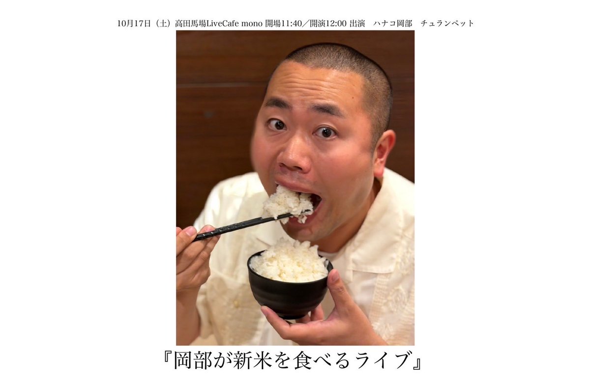 owarai_watanabe's tweet photo. 【🌾開催決定-`📢⋆】

「岡部が新米を食べるライブ」
岡部と新米を食べるライブです。

🗓️10月17日（土）
開場11:40／開演12:00

📍高田馬場LiveCafe mono

🎫¥2,500(+ワンドリンク¥600)
※チケット1枚につきワンライスとワンご飯のお供付き
※ご飯、ご飯のお供はおかわり販売予定です。
⚠️お支払いは現金のみご利用いただけます。

(出演：ハナコ岡部／チュランペット)

※チケットは完売いたしました。
※ライブ中「岡部の食べるチャンネル」YouTubeを撮影いたします。

詳細⤵️
https://t.co/GJcPVA5EEQ