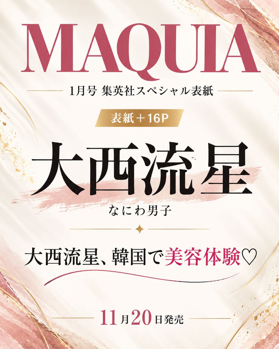 J_Archive_Info's tweet photo. 大西流星 表紙＆16ページ特集✨

11/20発売
『MAQUIA 1月号 集英社SP表紙』🧡

『大西流星、韓国で美容体験♡』
韓国での美容体験をテーマにした特集を掲載！

▼予約はこちら
https://t.co/KH4hLzWwaq

#PR #なにわ男子 #大西流星 https://t.co/shUN3lFd0l