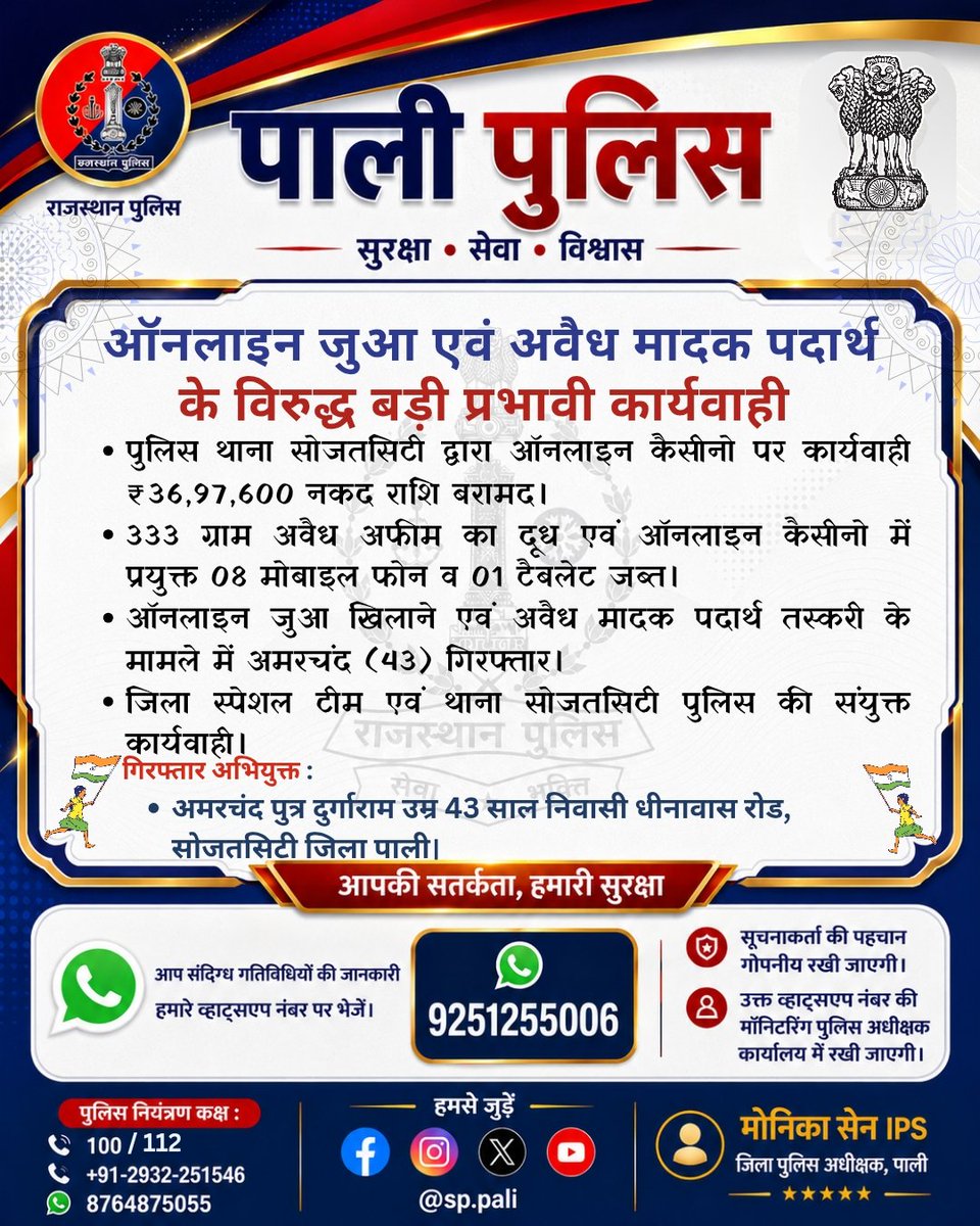 PaliPolice's tweet photo. जिला स्पेशल टीम एवं पुलिस थाना सोजत सिटी द्वारा ऑनलाइन जुआ एवं अवैध मादक पदार्थ के विरुद्ध कार्रवाई करते हुए 333 ग्राम अवैध अफीम दूध, ₹36,97,600 नकद, 7 मोबाइल फोन व 1 टैबलेट बरामद कर आरोपी अमरचंद को गिरफ्तार किया गया। 

@policerajasthan 
@igp_jodhpur https://t.co/Cl7PbL1gcr