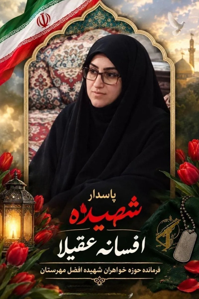 bano3281's tweet photo. نامِ شهیده افسانه عقیلا، فرمانده حوزه بسیج سیستان‌ و بلوچستان، در حافظه‌ی این سرزمین ماندگار شد؛ زنی که نامش با مسئولیت، استواری و حضوری اثرگذار گره خورده بود.

در این سرزمین بعضی نام‌ها با رفتن خاموش نمی‌شوند؛ در تاریخ می‌مانند و به یادها جان می‌بخشند.

#شهیده_افسانه_عقیلا https://t.co/Tnw8FWy3Qh