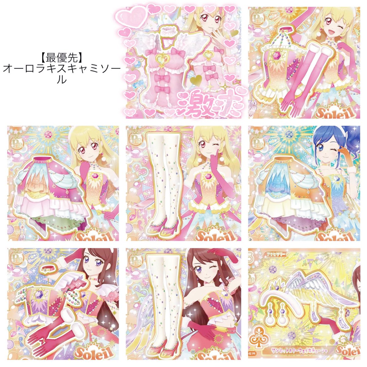 __yato_setu__'s tweet photo. アイカツ アイカツアンコール 交換 買取

【譲】画像1〜3(画像1は交換のみ)
【求】画像4枚目(最優先 オーロラキスキャミソール) / N･R 80円+送料

【買取方法】銀行振込、PayPay、メルカリ(300円以上の場合)対応可能

⬇️ https://t.co/rXq2jxG7wS