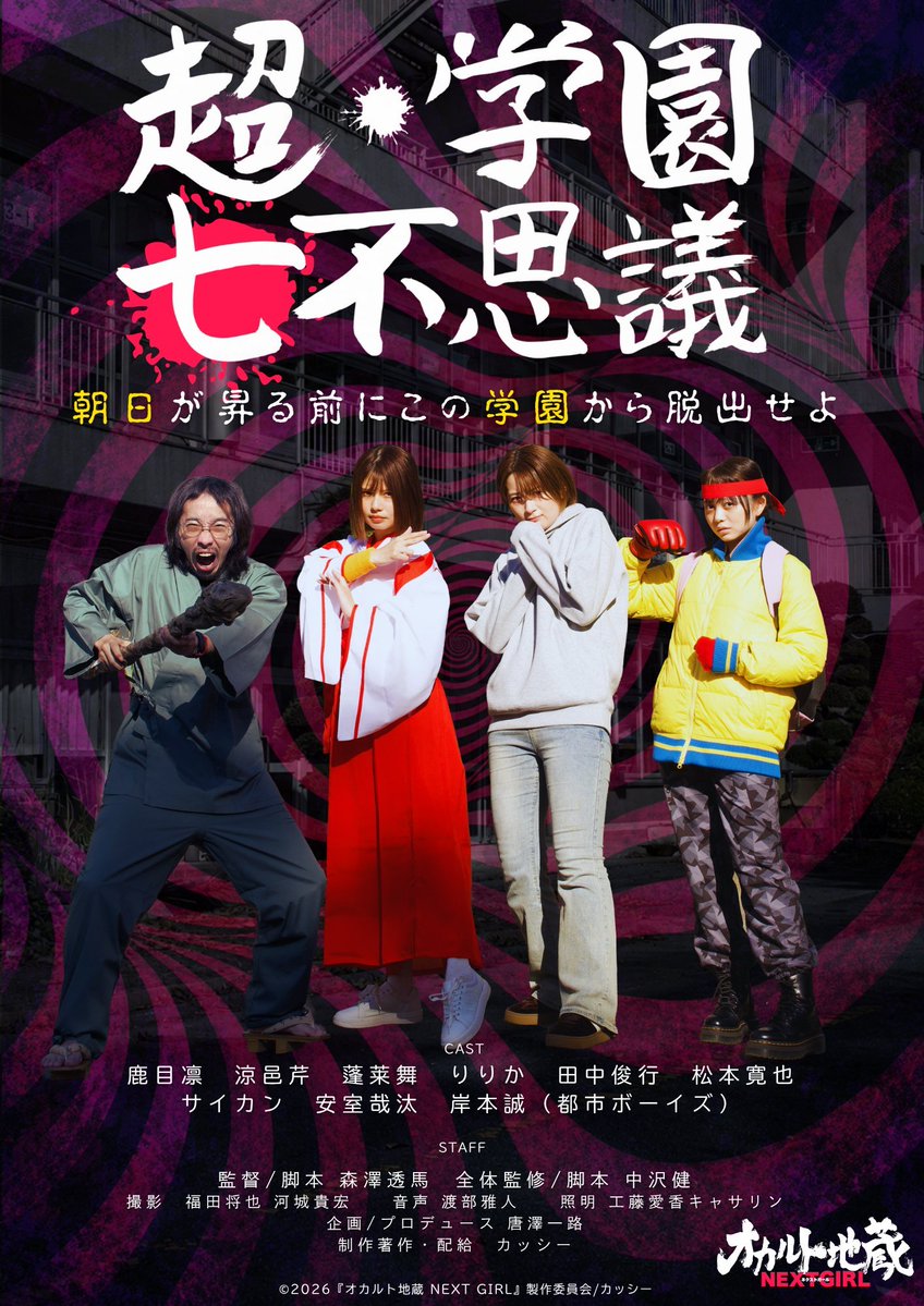 nakazawatakeshi's tweet photo. 『 #オカルト地蔵 NEXT GIRL』は、

井坂優介監督「霊を信じない理由」 
森澤透馬監督「超・学園七不思議」

２つのオカルトホラー映画をメインに構成されたオムニバス作品になっています！
２本とも、本当にいい映画になりました！
※自分は脚本と全体監修、ストーリーテラーなどで参加しています！！ https://t.co/4uf2M6tWiY