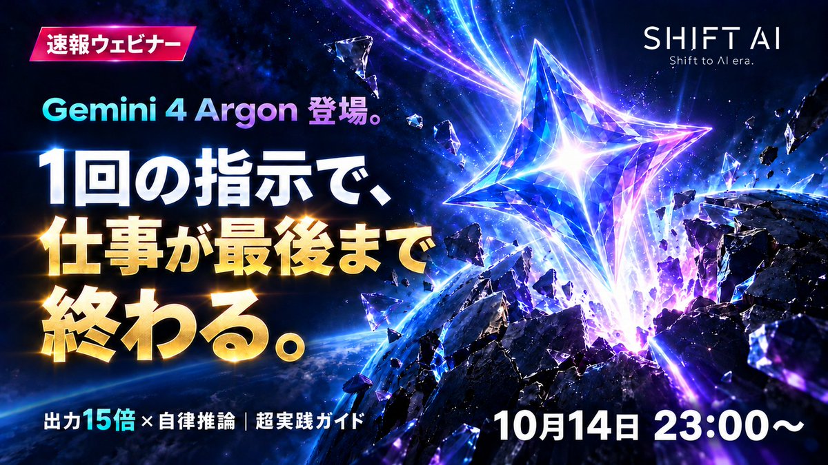 SHIFT_AI_0's tweet photo. 【📢Gemini 4 Argon速報】
💬1回の指示でどこまで進む？
💬長い出力は仕事で使える？

Google発表の出力上限15倍を手がかりに
Gemini 4 Argonと他のAIを実演比較
1回で任せる仕事を見極める判断軸！

▶講師：シオンさん

✅1回の指示で任せる作業の見極め
✅長い出力を得る指示の組み立て
✅他のAIとの結果比較と活用の視点

ーーーーーーーーーーーーーー
・日時：10月14日（水）23:00〜
・参加方法：会員限定｜公式LINE／サイトより
ーーーーーーーーーーーーーー