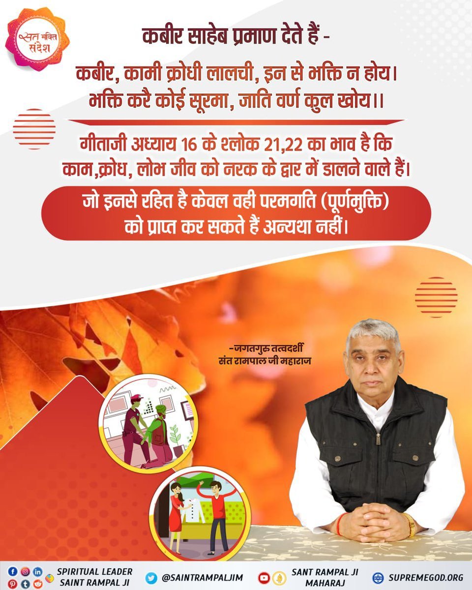 prach8_soni's tweet photo. #सत_भक्ति_संदेश 
गीता जी अध्याय 16 के श्लोक 21, 22 का
भाव है कि काम, क्रोध, लोभ जीव को नरक
के द्वार में डालने वाले हैं।
जो इनसे रहित है केवल वही परमगति (पूर्णमुक्ति) को प्राप्त कर सकते हैं अन्यथा
नहीं।
अधिक जानने के लिए देखें साधना चैनल प्रतिदिन शाम07:30 बजे
#GodMorning‌Wednesday https://t.co/NjjDEICTV8