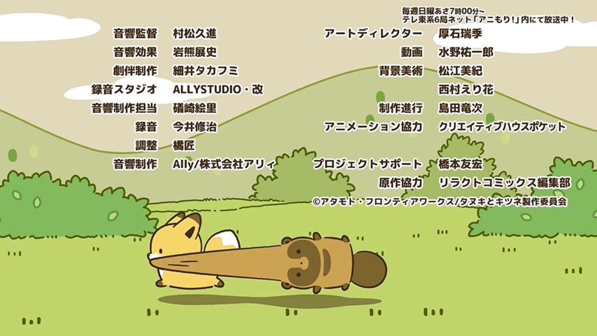 TakafumiHosoi's tweet photo. ■ TVアニメ「タヌキとキツネ」の劇伴を
制作いたしました♪
めちゃくちゃカワイイのでぜひ見てください！YouTubeも！
毎週日曜あさ7時よりテレ東系6局ネット「アニもり！」内にて放送中！
第1話
https://t.co/WuIwXDnNaW
＜キャスト＞
タヌキ：久野美咲
キツネ：東山奈央
@tanukitsu_anime 
#テレ東 https://t.co/vrdBWPOmr6
