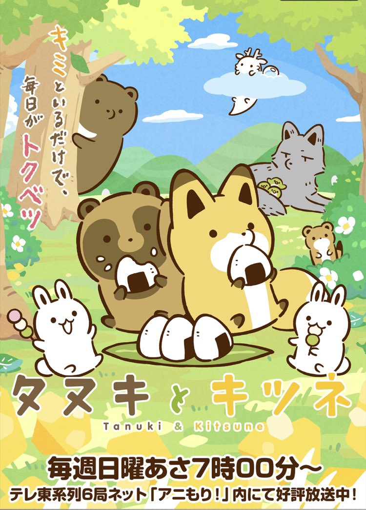 TakafumiHosoi's tweet photo. ■ TVアニメ「タヌキとキツネ」の劇伴を
制作いたしました♪
めちゃくちゃカワイイのでぜひ見てください！YouTubeも！
毎週日曜あさ7時よりテレ東系6局ネット「アニもり！」内にて放送中！
第1話
https://t.co/WuIwXDnNaW
＜キャスト＞
タヌキ：久野美咲
キツネ：東山奈央
@tanukitsu_anime 
#テレ東 https://t.co/vrdBWPOmr6